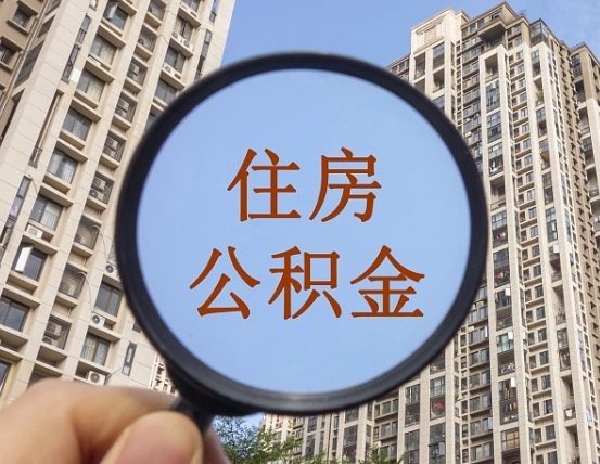 武汉商丘住房公积金最新政策解读（武汉商丘住房公积金使用条件）